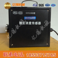 GCG1000型粉尘浓度传感器价格，粉尘浓度传感器直售