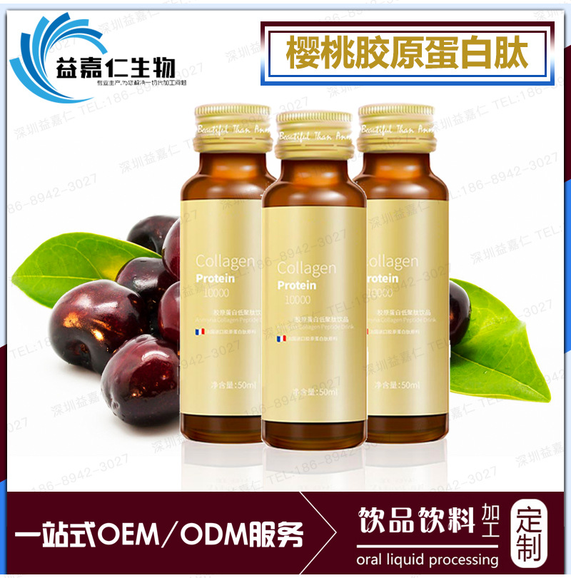 樱桃胶原蛋白肽饮品OEM加工白藜芦醇双蛋白啊肽蓝莓酵素液代加