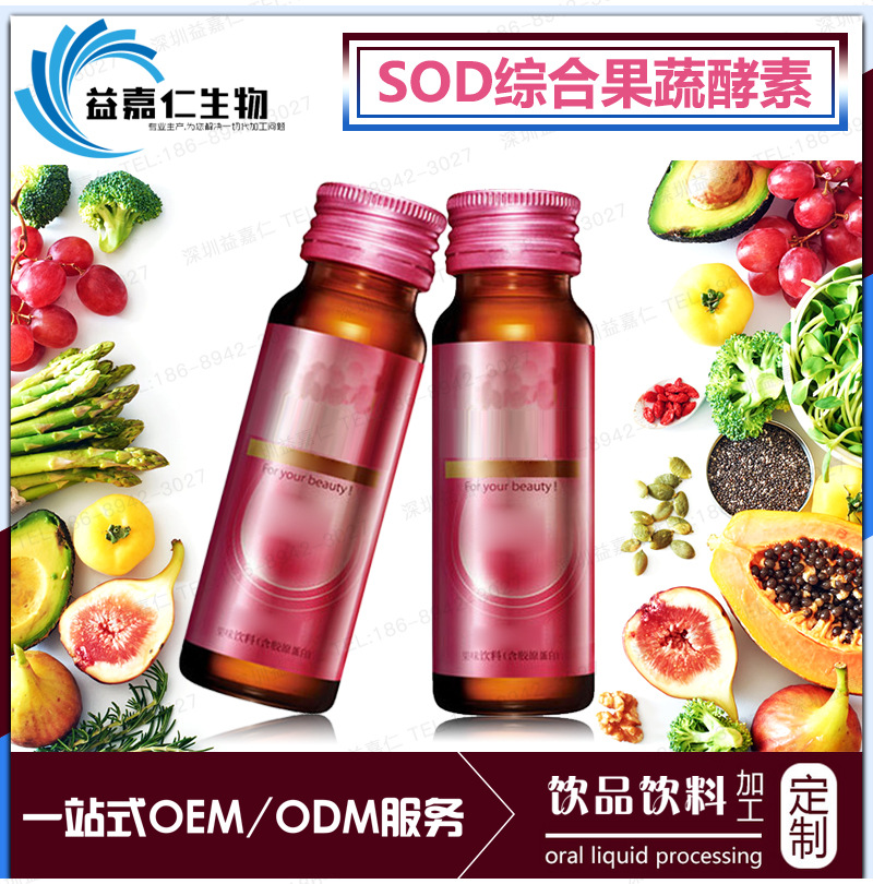 SOD果蔬酵素液代加工瓶装饮料酵素灌装复合酵素原液
