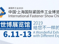 2019上海紧固件展