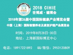 上海养老展|2019年上海国际智慧养老及康复护理产品博览会