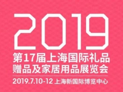 2019年上海国际礼品家居展