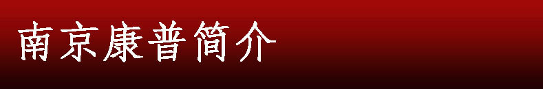 南京康普简介