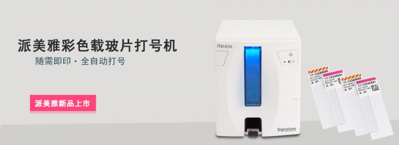 派美雅彩色载玻片打号机 派美雅彩色载玻片打号机