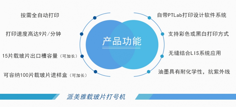 派美雅全自动彩色载玻片打号机产品功能 派美雅全自动彩色载玻片打号机产品功能