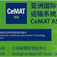 2019亚洲国际物流技术与运输系统展CeMAT ASIA