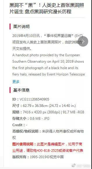  视觉中国最初关于黑洞照片的使用说明。