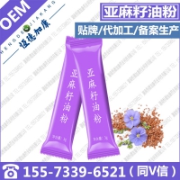 包工包料代加工固体饮料,亚麻籽油粉OEM加工贴牌厂