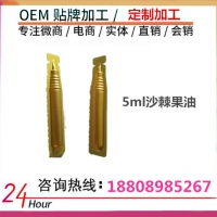5ml沙棘果油代工OEM/ODM一站式服务