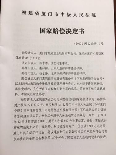 2019年4月10日,厦门中院对东妮娅公司下属8家公司提出的赔偿申请作出裁定,驳回8家公司提出的国家赔偿请求。受访者供图 点击进入下一页
