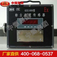 GCG1000粉尘传感器 粉尘传感器生产商批发零售