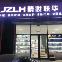 新手开化妆品店如何进货 精妆联华化妆品深受爱美人士追捧