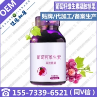 国内实力供应葡萄籽维生素凝胶糖果OEM贴牌