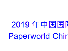 2019上海国际文具展
