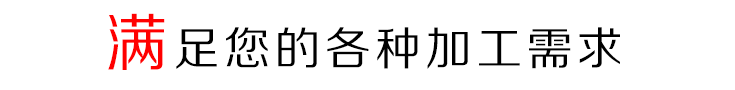 点击说出您的加工需求 满足需求