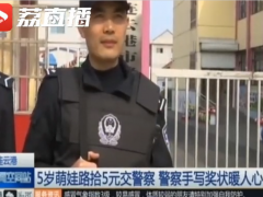 全球TV：连云港5岁萌娃捡5元钱上交 警察上门发奖状给足仪式感 (26668播放)