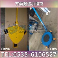 CRW-2型万向搬运小坦克 360旋转转向搬运小坦克