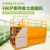 HKP-120型客土喷播机生产商定制