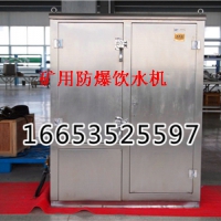 YBHZD5-1.5/127矿用防爆饮水机高品质，豪华饮水机