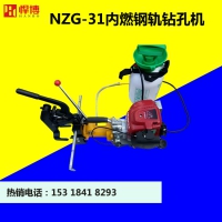 NZG-31 型内燃钢轨钻孔机  内燃钢轨钻孔机促销中
