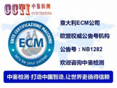 ECM意大利产品认证中心图1