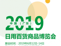 2019中国(广东)日用百货商品博览会/广东百货会