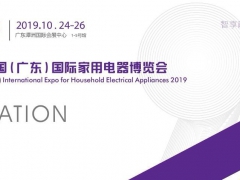 2019中国（广东）国际家用电器博览会