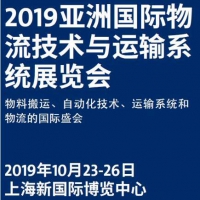 2019第20届中国物流展|上海物流展