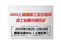 2020上海国际工业互联网及工业通讯展览会