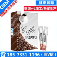 酵素咖啡ODM贴牌定制，左旋肉碱咖啡酵素白芸豆粉加工厂家