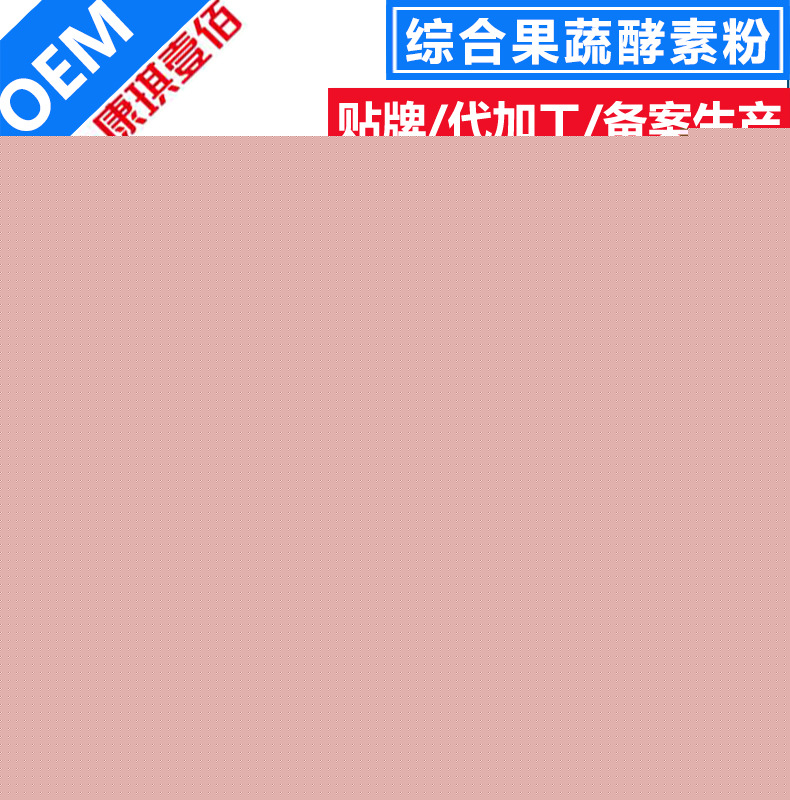 综合果蔬酵素粉OEM