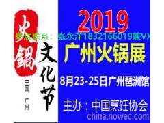 2019中国火锅展暨中国火锅文化节