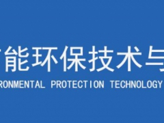2019中国工业博览会节能环保技术与设备展图1
