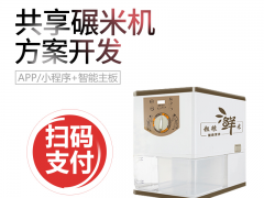 共享碾米机方案开发公司怎么选？图1