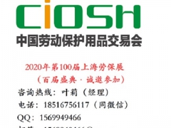 2020年第100届上海劳保会官网