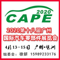 2020第十八届中国(广州)国际汽车零部件展览会