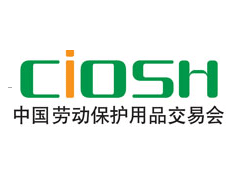 2020上海劳保展-中国劳动保护用品交易会