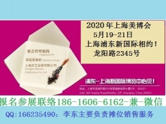 2020年上海浦东美博会【上海美博会cbe】回顾