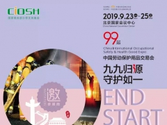 99届劳保会|2019年北京劳保展