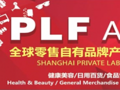 2019上海第十届“全球自有品牌产品亚洲展”