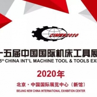 2020CIMES第十五届中国国际机床工具展览会自动化展区