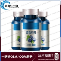 加工蓝莓压片糖果ODM贴牌，蓝莓叶黄素酯压片代加工
