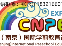 中国学前教育展览会2019