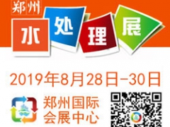 2019 中国（郑州）国际水处理技术设备与城镇水务展览会