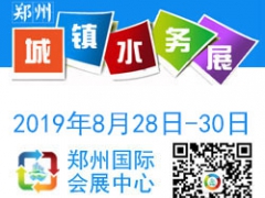 2019第四届中国（郑州）国际城镇水务与给排水技术设备博览会