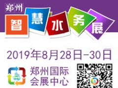 2019中国郑州第四届智慧水利与水资源开发利用展