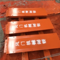 BSQ-D风门机械闭锁(连锁装置）开启无压力