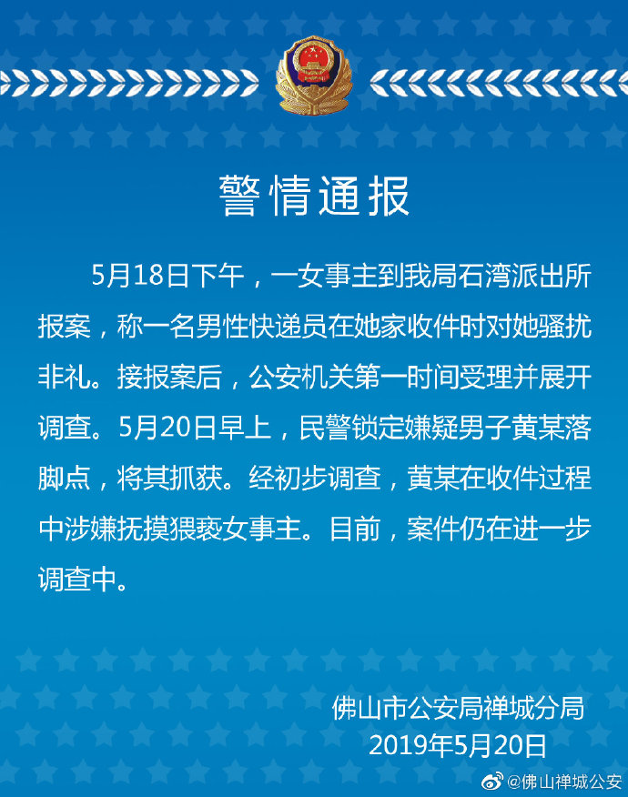 快递员上门取件涉抚摸猥亵女客户 警方:已抓获嫌犯