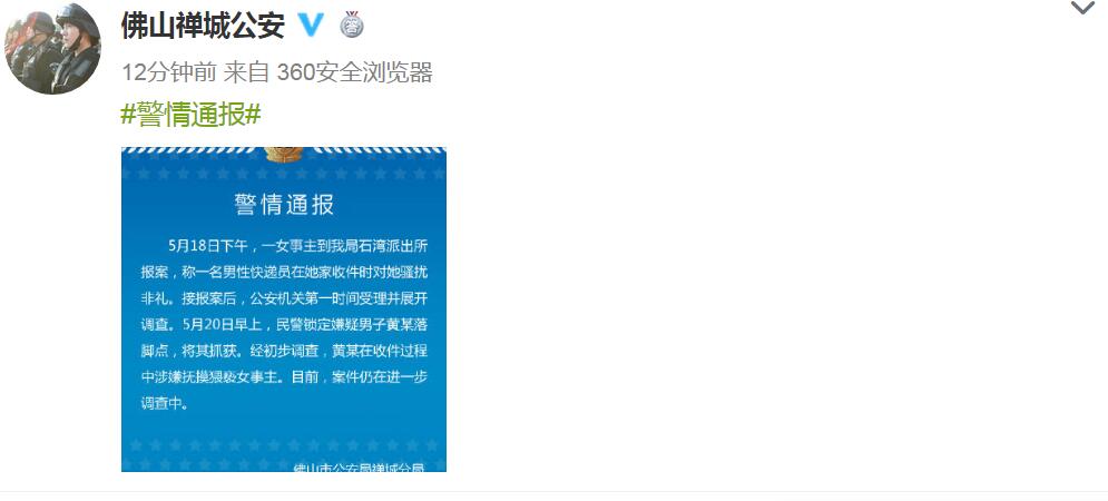 快递员上门取件涉抚摸猥亵女客户 警方:已抓获嫌犯