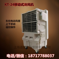 KT-24移动冷风机风量大噪音低 移动蒸发制冷风扇厂家直销